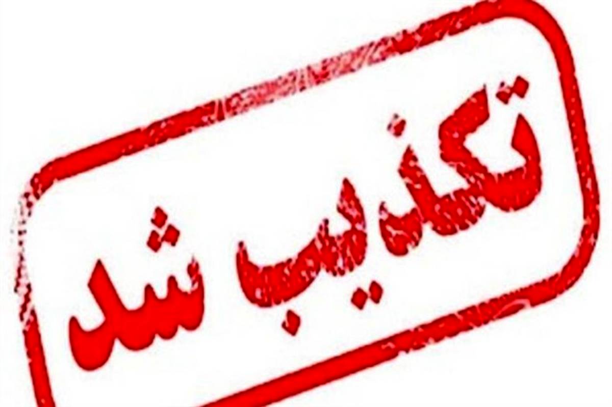 تکذیب خبر ابتلای کرونا ۱۸۰ دانش‌آموز در شهرستان بویراحمد