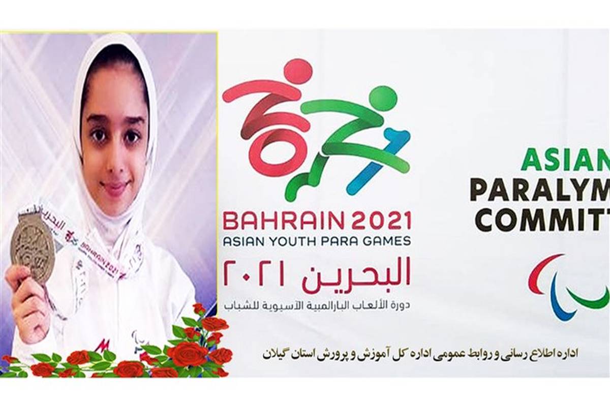 کسب مدال طلا توسط دانش آموز گیلانی در مسابقات پاراآسیایی بحرین