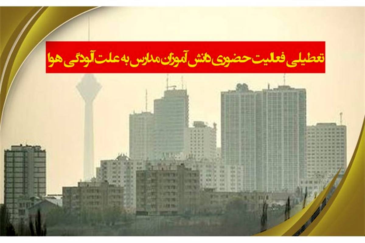 تعطیلی فعالیت حضوری دانش‌آموزان شهر تهران از فردا تا پایان هفته