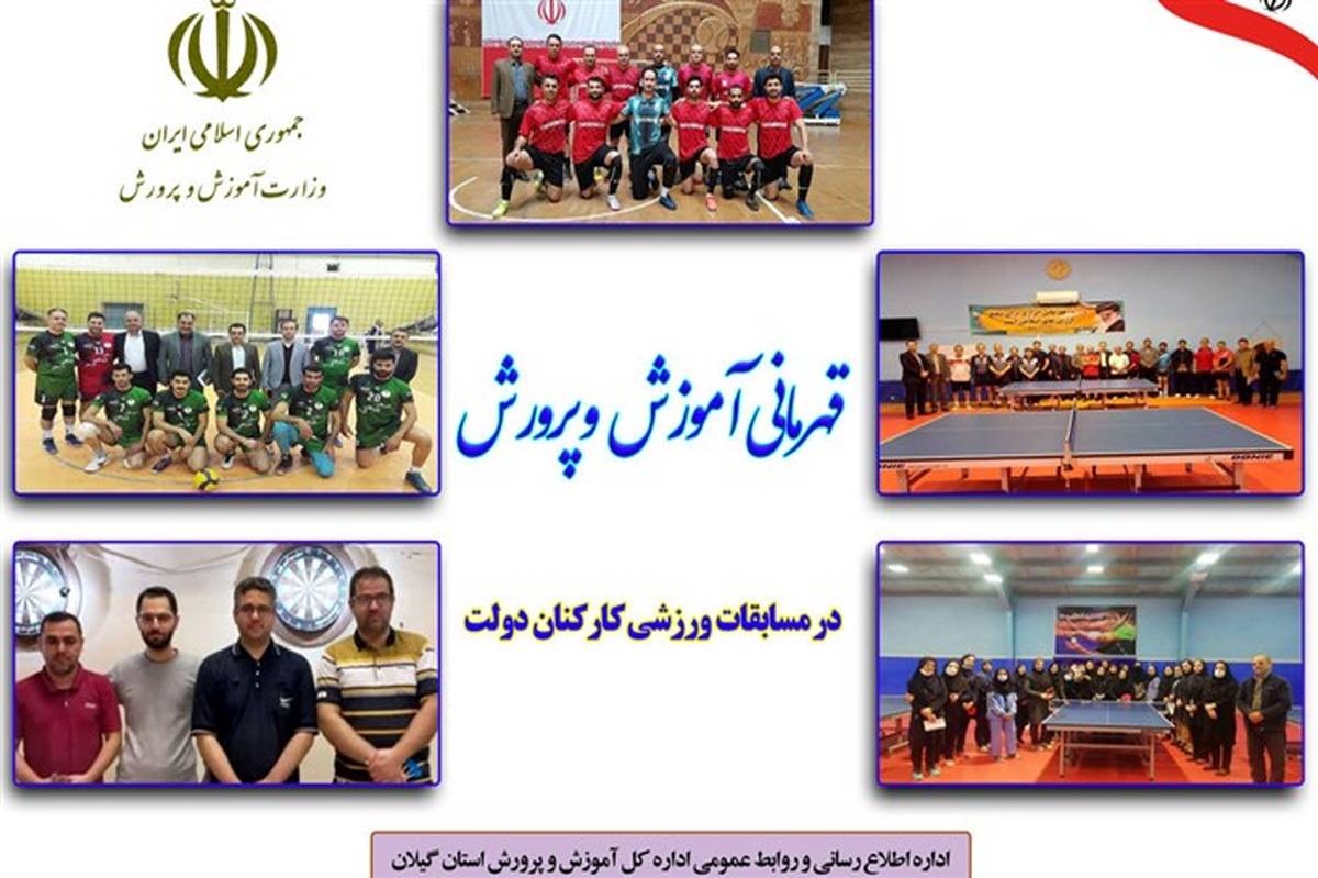 کسب مقام قهرمانی آموزش و پرورش در مسابقات ورزشی کارکنان دولت استان گیلان