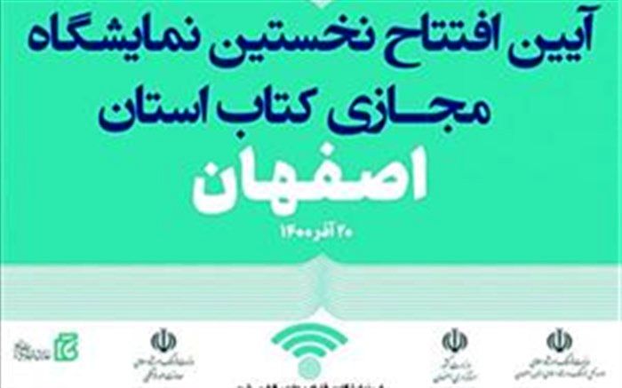 افتتاح اولین نمایشگاه مجازی کتاب استان اصفهان