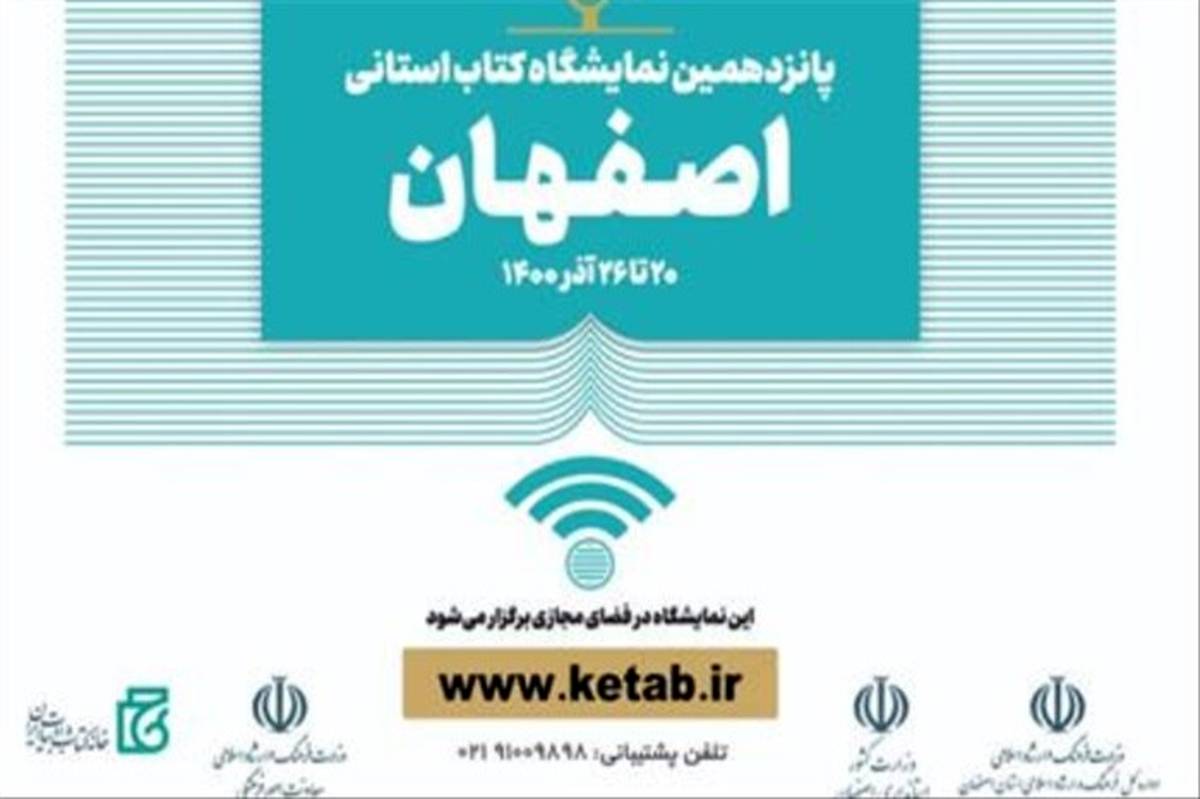 سامانه ثبت نام یارانه اعتباری خرید از نمایشگاه مجازی کتاب اصفهان فعال شد