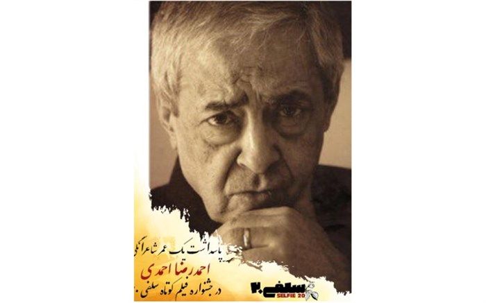 پاسداشت یک عمر شاعرانگی احمدرضا احمدی در دومین جشنواره فیلم کوتاه سلفی ۲۰