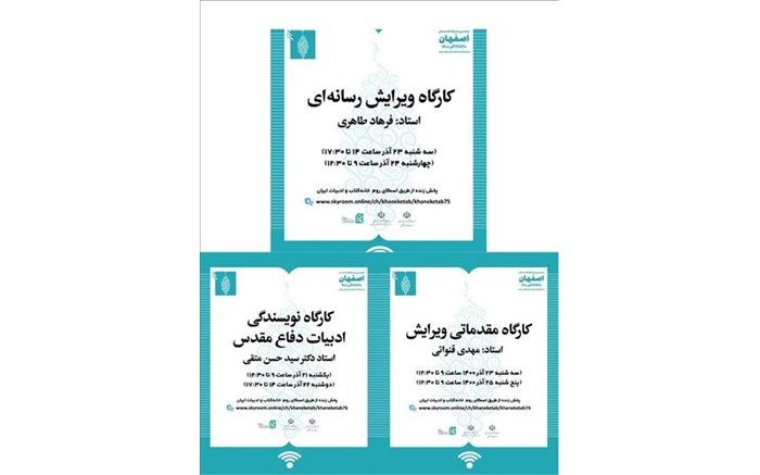 برگزاری۳ کارگاه آموزشی به همت خانه کتاب و ادبیات ایران