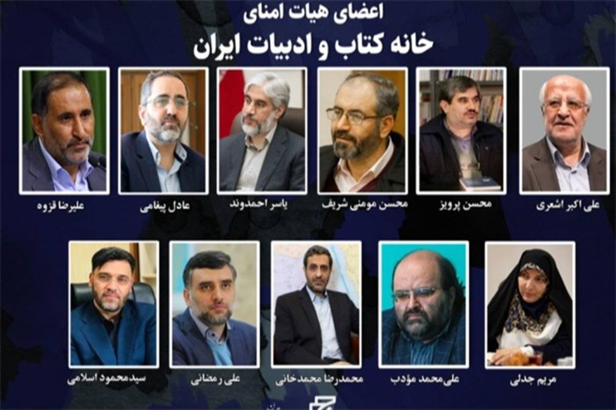 اعضای هیات امنای خانه کتاب و ادبیات ایران منصوب شدند