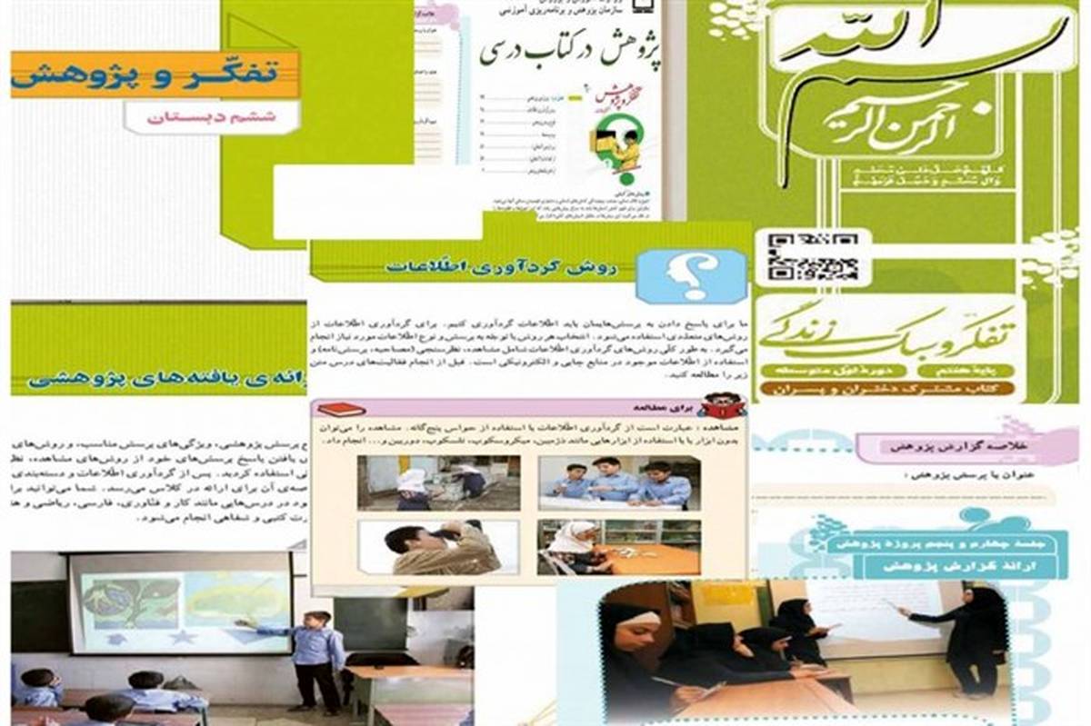 مطالب مرتبط با «پژوهش در کتاب‌های درسی» معرفی شد