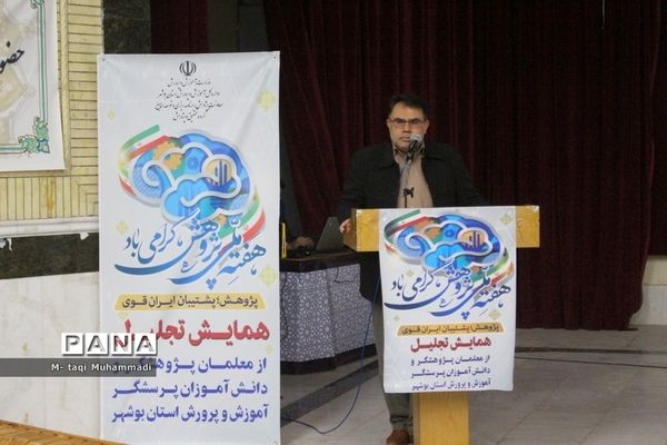همایش تجلیل از معلمان پژوهشگر و دانش‌آموزان پرسشگر آموزش و پرورش استان بوشهر
