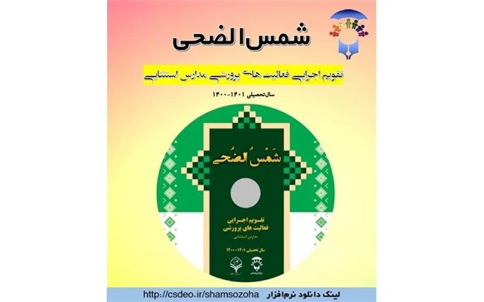 برگزاری کارگاه آموزش نرم‌افزار شمس الضحی;در مدارس استثنایی البرز
