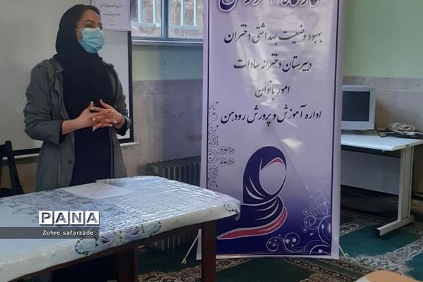 کارگاه آموزشی بهداشت دوران بلوغ دختران درآموزش و پرورش رودهن
