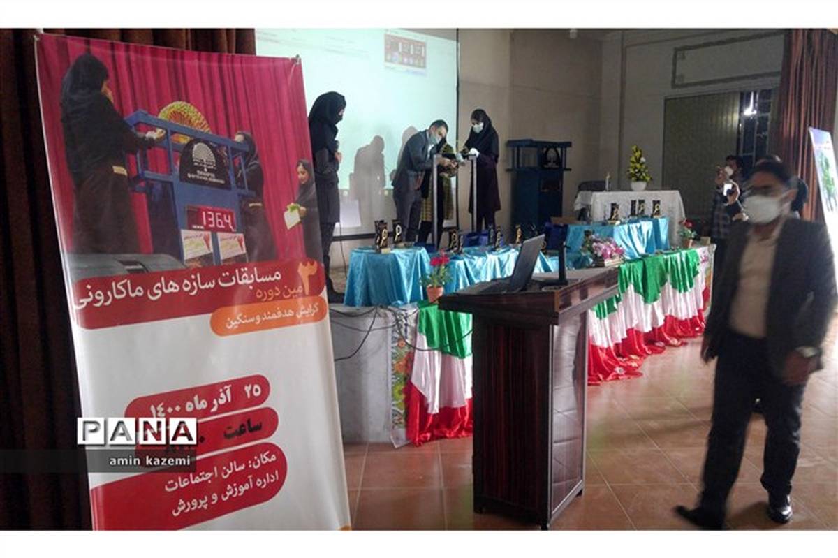 برگزاری سومین دوره مسابقات سازه‌های ماکارونی و تجلیل از پژوهشگران برتر در شهرستان داراب