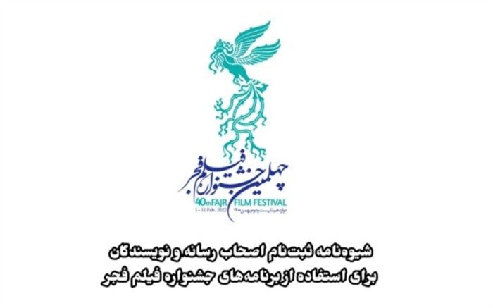 اعلام  شیوه‌نامه ثبت‌نام اصحاب رسانه و نویسندگان برای استفاده از برنامه‌های جشنواره فیلم فجر