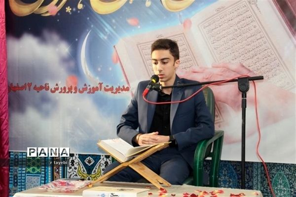 محفل نورانی انس باقرآن در اداره آموزش و پرورش ناحیه 2 استان اصفهان