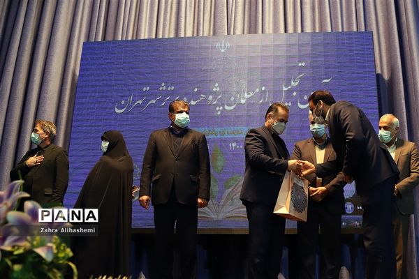 آیین تجلیل از معلمان پژوهنده برتر شهر تهران