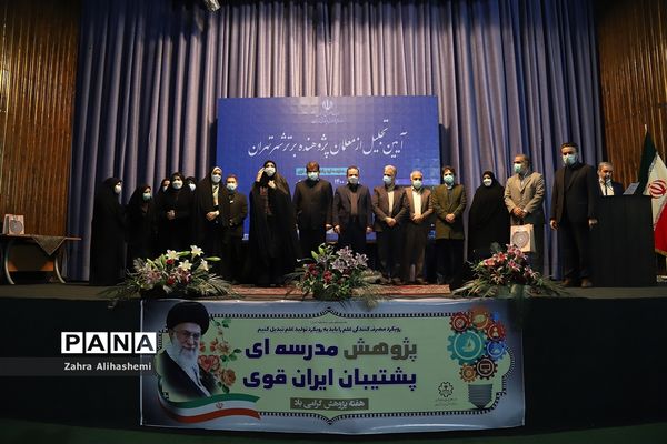 آیین تجلیل از معلمان پژوهنده برتر شهر تهران