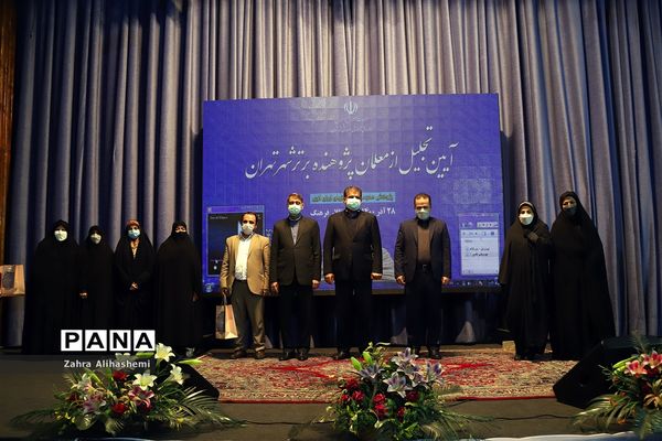 آیین تجلیل از معلمان پژوهنده برتر شهر تهران