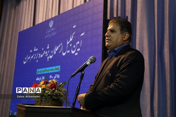 آیین تجلیل از معلمان پژوهنده برتر شهر تهران