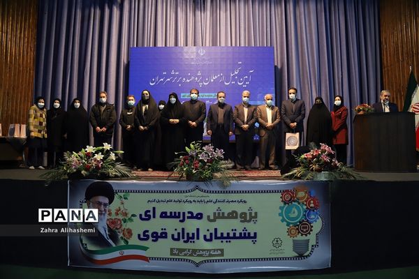 آیین تجلیل از معلمان پژوهنده برتر شهر تهران