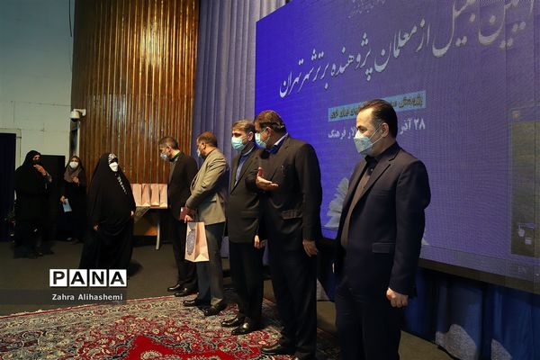 آیین تجلیل از معلمان پژوهنده برتر شهر تهران
