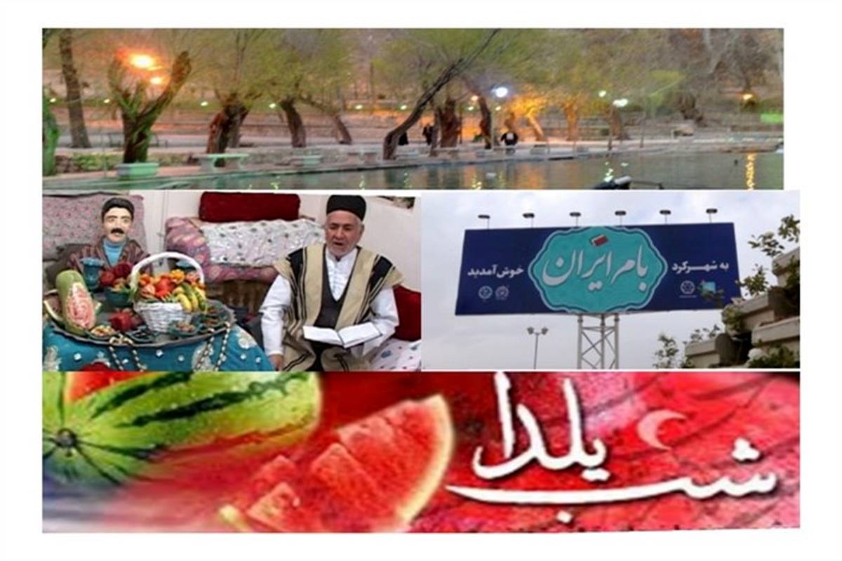 سنت های برگزاری شب یلدا در استان چهارمحال وبختیاری