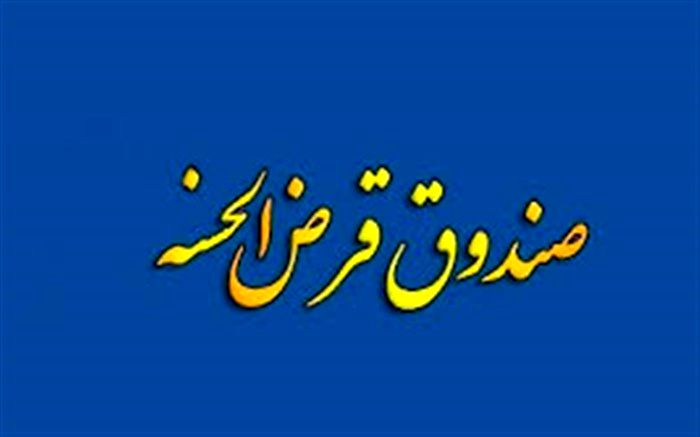 راه‌اندازی ۴۴۹ صندوق قرض‌الحسنه اشتغال‌زا در استان سمنان