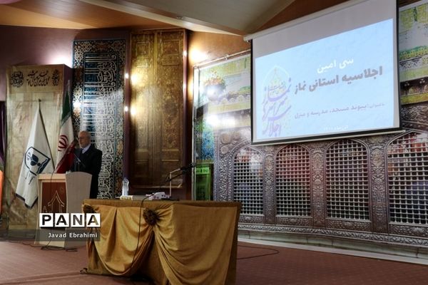 سی‌امین اجلاسیه استانی نماز با عنوان مسجد، مدرسه و منزل در مشهد