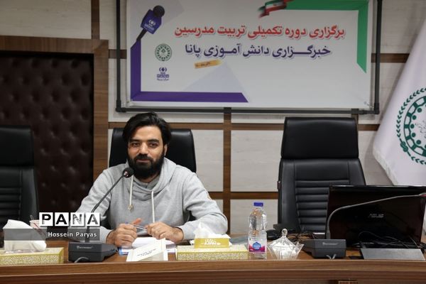 دوره تکمیلی تربیت مدرس خبرگزاری پانا