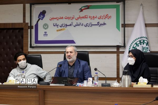 دوره تکمیلی تربیت مدرس خبرگزاری پانا