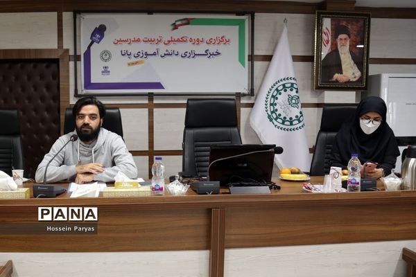 دوره تکمیلی تربیت مدرس خبرگزاری پانا