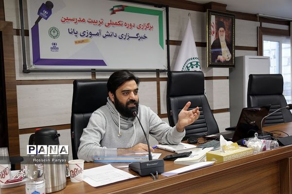 دوره تکمیلی تربیت مدرس خبرگزاری پانا