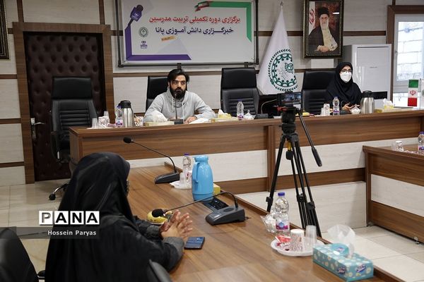 دوره تکمیلی تربیت مدرس خبرگزاری پانا