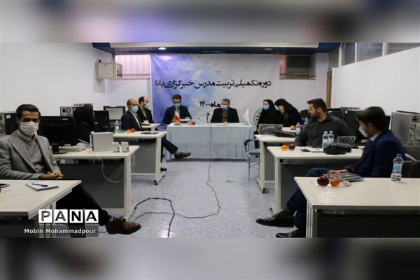 دوره تکمیلی تربیت مدرس خبرگزاری پانا همزمان با سراسر کشور در آذربایجان شرقی