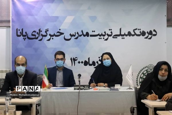 دوره تکمیلی تربیت مدرس خبرگزاری پانا همزمان با سراسر کشور در آذربایجان شرقی