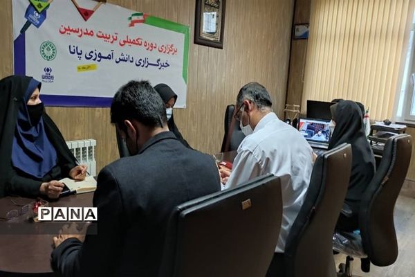 برگزاری دوره تکمیلی مدرسان خبرگزاری پانا استان البرز