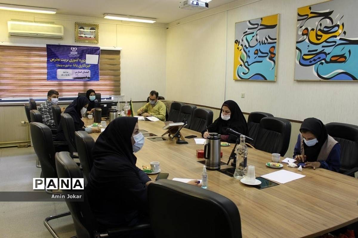 برگزاری دوره تکمیلی تربیت مدرس خبرگزاری پانا  ویژه فرهنگیان در فارس