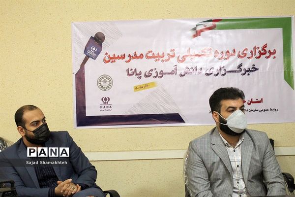 دوره آموزشی تکمیلی تربیت مدرسان خبرگزاری پانا خوزستان