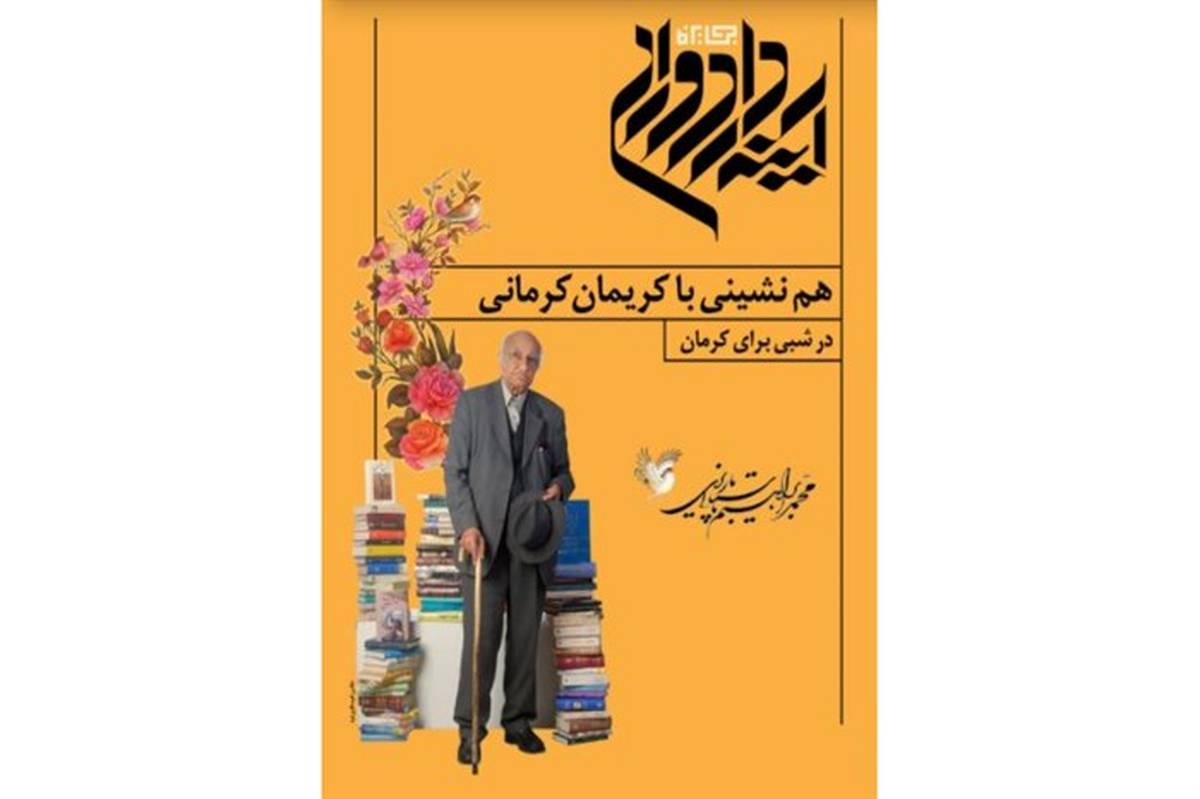 شب کریمان کرمانی آغاز دومین جایزه آینه‌دار دوران