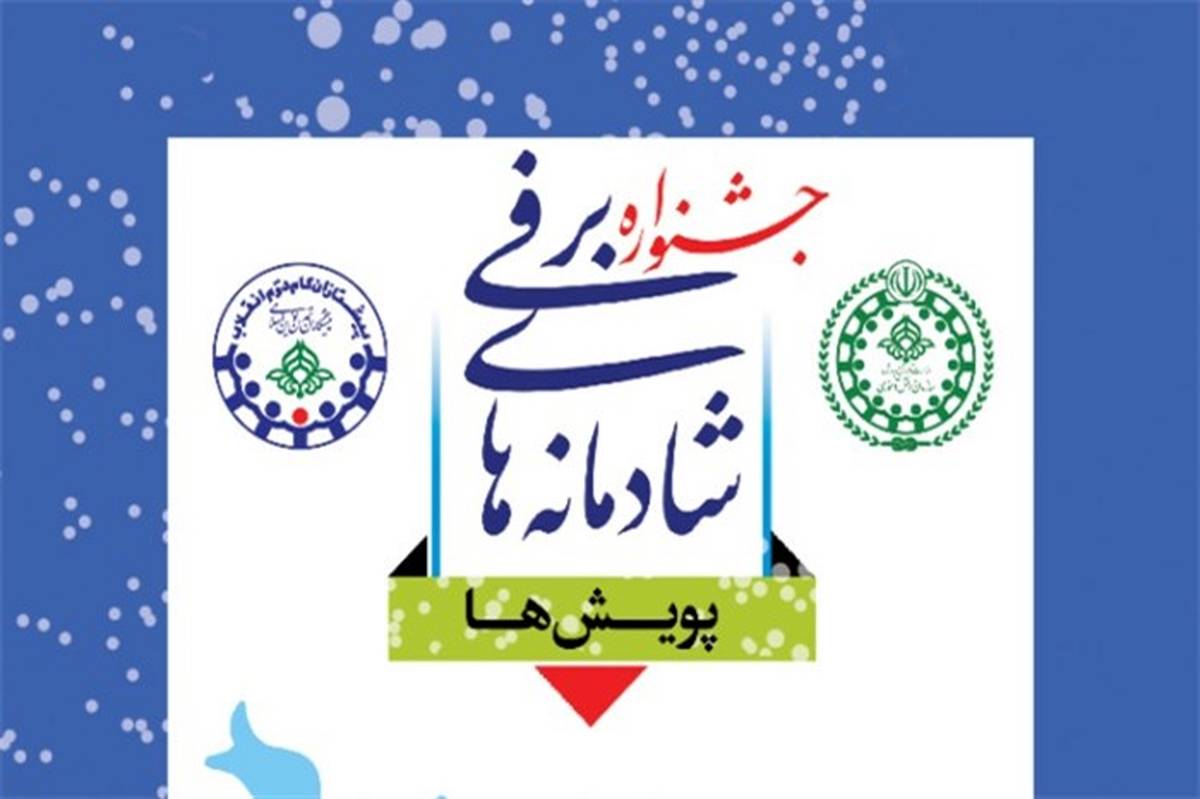 جشنواره زمستان شاد در سیستان و بلوچستان آغاز شد
