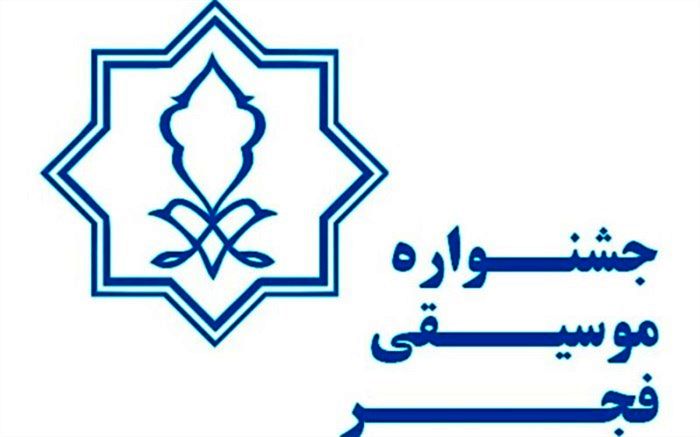 اعلام فراخوان ثبت نام رسانه ها در سی و هفتمین جشنواره موسیقی فجر
