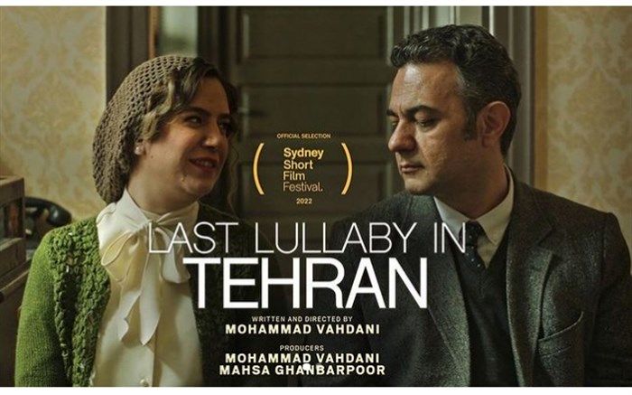 نامزد شدن «آخرین لالایی در تهران» در جشنواره فیلم کوتاه سیدنی