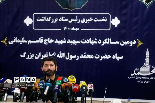 نشست خبری رییس ستاد بزرگداشت سالگرد شهید حاج قاسم سلیمانی