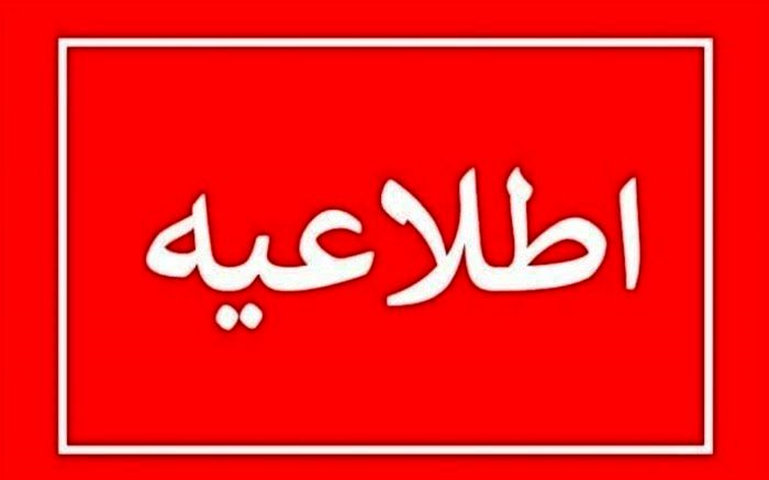 مدارس اصفهان و ۱۰ شهرستان تعطیل شدند