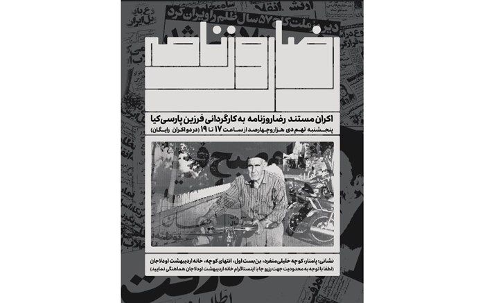 مستند «رضا روزنامه» در خانه‌ تاریخی اردیبهشت اودلاجان اکران می‌شود