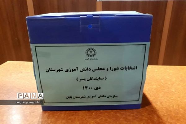 انتخابات شورای دانش‌آموزی شهرستان بابل