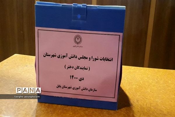 انتخابات شورای دانش‌آموزی شهرستان بابل
