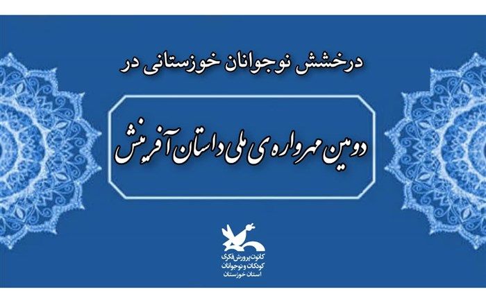 درخشش نوجوانان خوزستانی در «دومین مهرواره ملی داستان آفرینش»