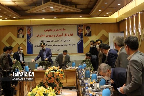 جلسه شورای معاونان آموزش و پرورش قم با حضور «قاسم احمدی لاشکی»