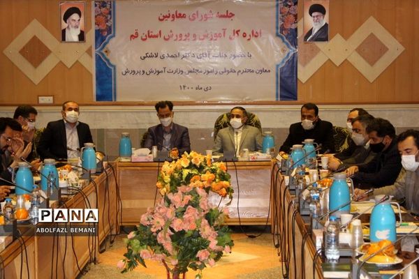جلسه شورای معاونان آموزش و پرورش قم با حضور «قاسم احمدی لاشکی»