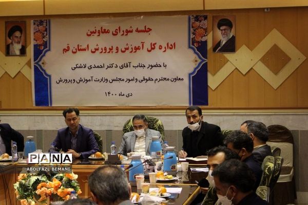 جلسه شورای معاونان آموزش و پرورش قم با حضور «قاسم احمدی لاشکی»