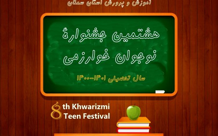جشنواره هشتم نوجوان خوارزمی در استان سمنان کلید خورد