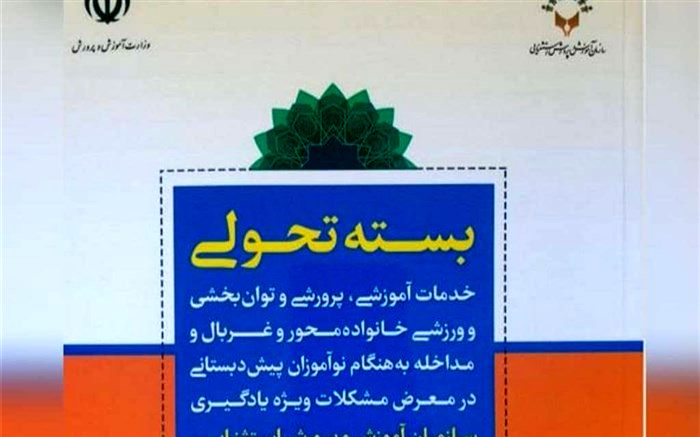 انتشار «کتاب - بسته‌های تحولی سازمان آموزش و پرورش استثنایی» در سال 1400